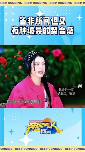 答非所问但又有种诡异的契合感 #奔跑吧