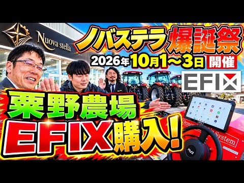 ノバステラ爆誕祭で【粟野農場EFIX購入！】2026年10月1〜3日開催