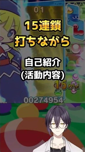 フィーバー15連鎖打ちながら自己紹介（活動内容編）#ぷよぷよeスポーツ #新人VTuber