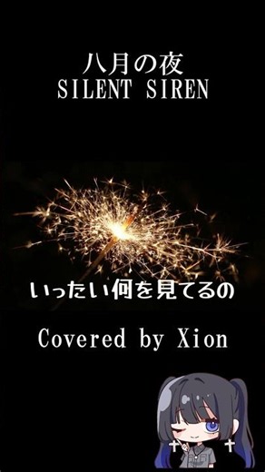 八月の夜/Silent Siren Covered by Xion #shorts #八月の夜 #silentsiren #cover #歌ってみた