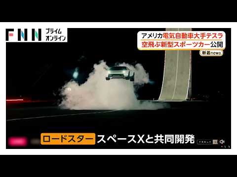 “空飛ぶ新型スポーツカー”をテスラが公開 「スペースX」と共同開発 停止状態から時速約97kmまで1秒未満 2028年生産開始（2026年10月16日）