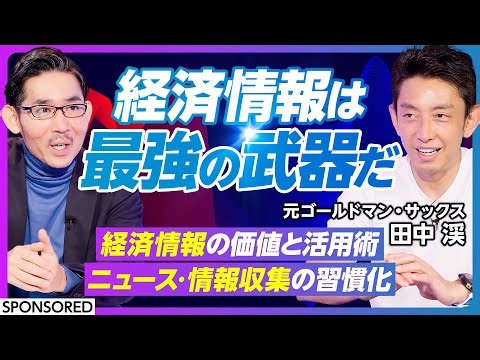 【田中渓が語る経済情報の価値】ビジネスパーソンに経済情報はなぜ必要か 田中渓流の情報収集術を紹介／一流が実践する経済情報の活用術 面白い記事を見つけたら3回話す／朝の情報収集が良い理由