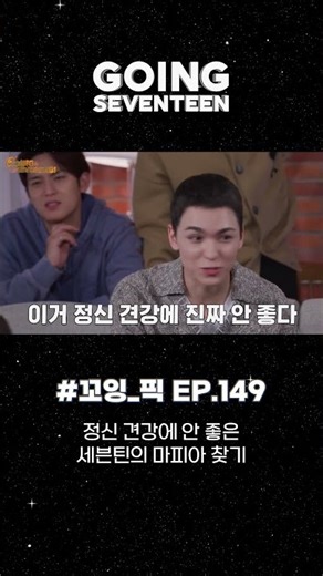 #꼬잉_픽📌 정신 견강에 안 좋은 세븐틴의 마피아 찾기 #SEVENTEEN #세븐틴 #GOING_SVT #고잉세븐틴 #shorts