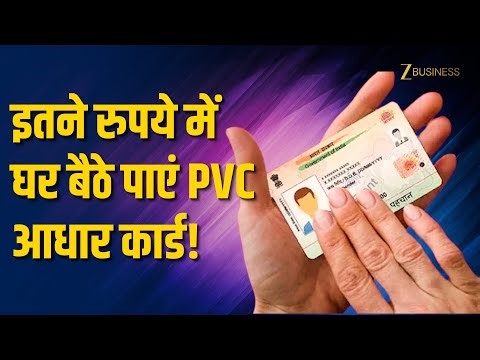 PVC Aadhaar Card की फीस बढ़ी! अब 75 रुपये में घर बैठे ऐसे ऑर्डर करें | UIDAI Update