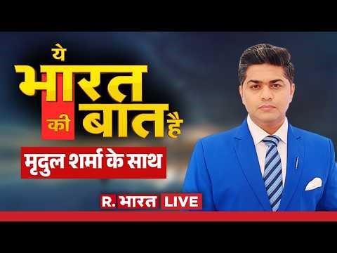 Ye Bharat Ki Baat Hai LIVE | US Iran Ceasefire | Trump | Pahalgam Attack | PM Modi | PAK | Netanyahu