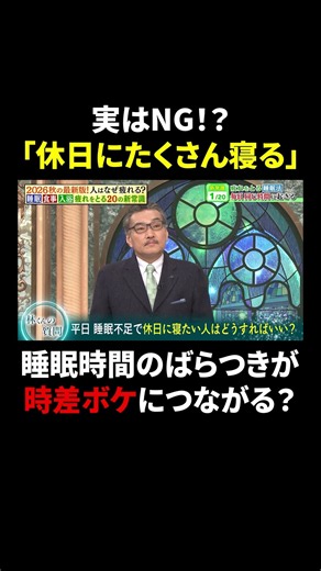実はNG！？「休日にたくさん寝る」 睡眠時間のばらつきが時差ボケにつながる？｜#林修の今知りたいでしょ！ #TVer で最新話配信中！