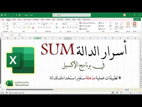 🔥 أسرار دالة SUM في الإكسيل | 4 تطبيقات احترافية عملية