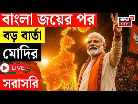 PM Modi Victory Speech LIVE | বাংলা জয়ের পর বড় বার্তা নরেন্দ্র মোদির, দেখুন সরাসরি | Bangla News