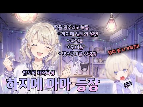 하지메 마마 등장?! (hajime 하지메 / hololive 홀로라이브 / vtuber 버튜버)