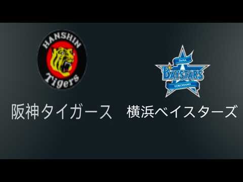 阪神タイガース vs 横浜ベイスターズ 生中継結果｜日本プロ野球（NPB）