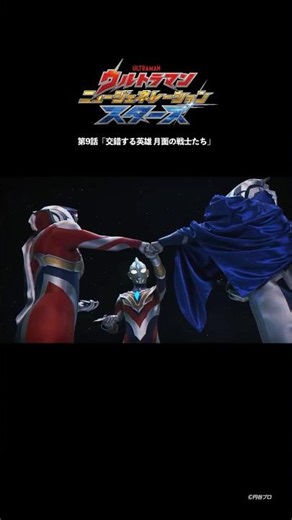 頑張ろうぜ！「交錯する英雄 月面の戦士たち」-『ウルトラマンニュージェネレーションスターズ』第9話-