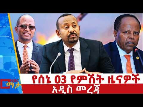 የሰኔ 03 ቀን 2018 ዓ.ም የምሽት ዜናዎች | NBC ዜና | ቀጥታ ሥርጭት | Live | Ethiopia | @NBCETHIOPIA