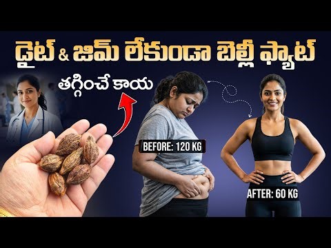 డైట్ & జిమ్ లేకుండా బెల్లీ ఫ్యాట్ తగ్గించే కాయ | Belly Fat Removal Remedy At Home | Fat Cutter Drink