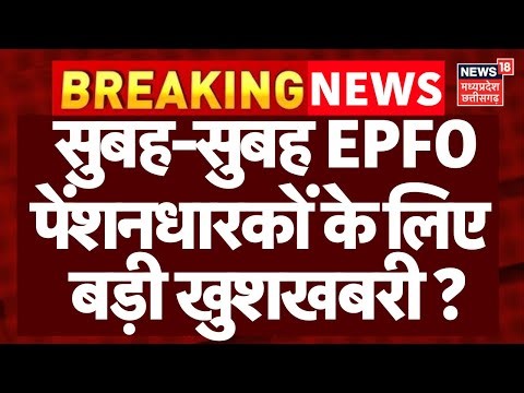 EPFO Pension Rule Update : PF वालों के लिए सरकार ने बदल दिए कई बड़े नियम | Top News | N18V