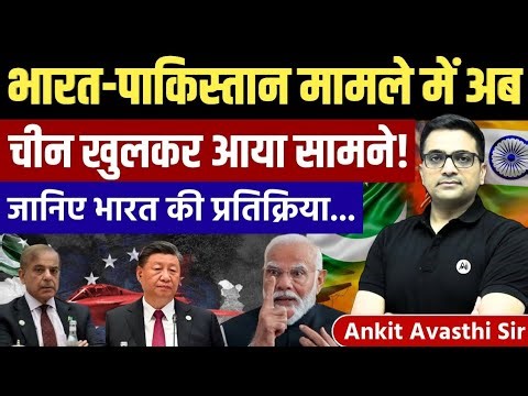 China’s Open Role in India–Pakistan Conflict! Latest geopolitics news Analysis by Ankit Avasthi Sir