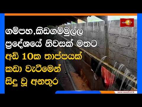 ගම්පහ,කිඩගම්මුල්ල ප්‍රදේශයේ නිවසක් මතට අඩි 10ක තාප්පයක් කඩා වැටීමෙන් සිදු වූ අනතුර