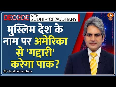 Decode : Trump को Pakistan की 'ना'! | Sudhir Chaudhary | Pakistan Rejects Abraham Accords | Qatar