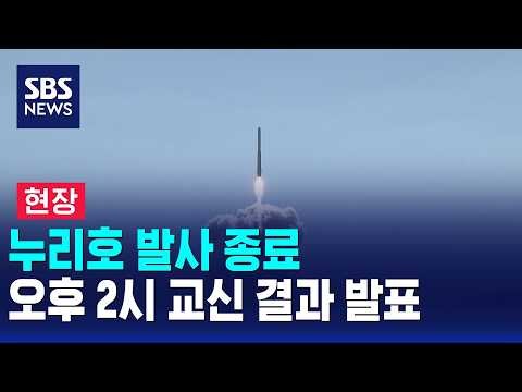 [뉴스특보] 누리호 발사 종료..오후 2시 교신 결과 발표 / SBS