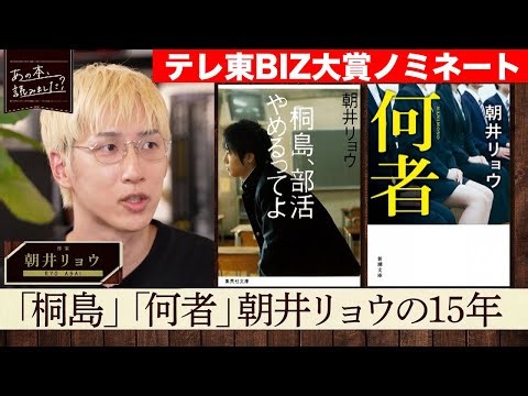＜ゲスト朝井リョウ＞『桐島、部活やめるってよ』『何者』から最新作まで総特集！【テレ東BIZ大賞2025ノミネート作品】