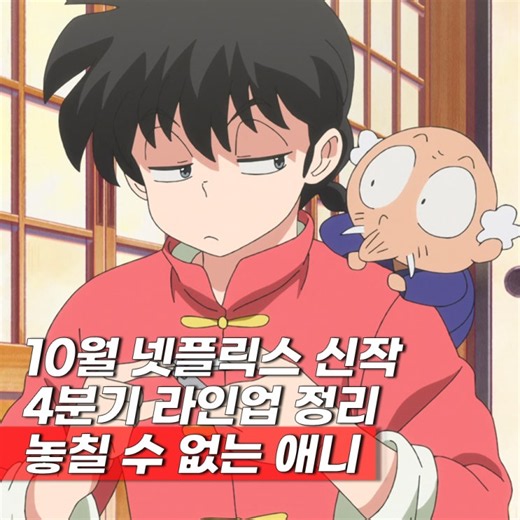 10월 넷플릭스 신작 2026년 4분기 애니 기대작 6편