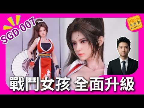 SGD 007實體開箱評測！骨架升級與頭雕細節全面解析｜KD人形美術館 #SGD#007#可動人偶