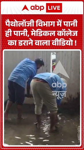 Viral Video : पैथोलॉजी विभाग में पानी ही पानी, मेडिकल कॉलेज का डराने वाला वीडियो ! | #viral #flood