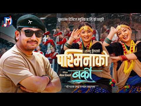 Pasminako Barko - Khem Century | Deepika Bayambu Magar | Mira Khadka| Suzanne Singh Khadka| New Song