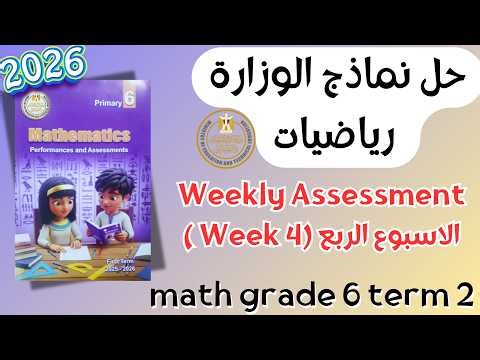 Math | Grade 6 | Week 4 Weekly Assessment 2026 Term 2 | حل التقييم الاسبوعي ماث سادس ابتدائي