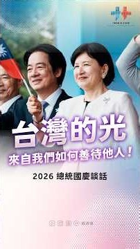 賴清德國慶喊話：政黨可以競爭，但台灣不應被分割！ #shorts