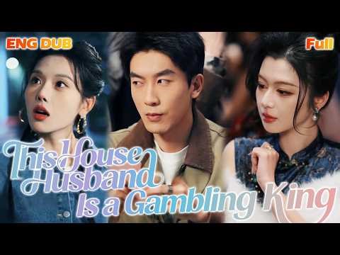 ✨🎬【Full】He Hid as a House Husband for Three Years, His Gambling Skills Stunned Everyone! #drama