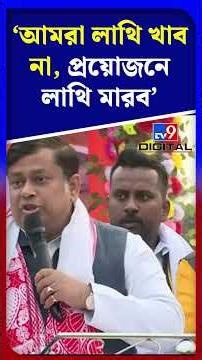 'আমরা লাথি খাব না, প্রয়োজনে লাথি মারব' | #Shorts | #TV9D
