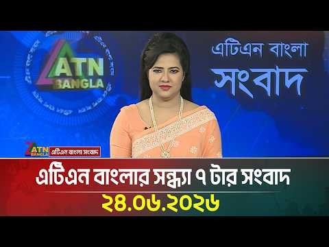 এটিএন বাংলার সন্ধ্যা ৭ টার সংবাদ | 24.06.2026 | Today News | BD News | Ajker News | ATN Bangla News
