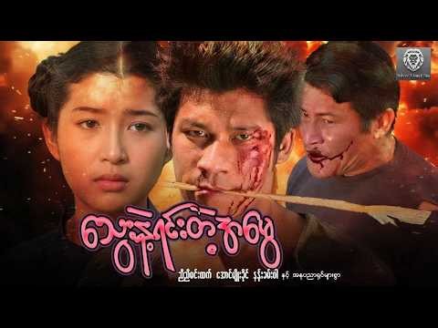 သွေးနဲ့ရင်းတဲ့အမွေ (တော်လှန်ရေးအက်ရှင်)- ညီညီမင်းထက်၊ အောင်မျိုးခိုင်၊ သာသာ #action#myanmarmovie