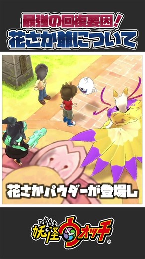 【妖怪ウォッチ】最強の回復要因！初代レジェンド妖怪「花さか爺」について一分紹介＆解説！#妖怪ウォッチ #妖怪ウォッチ2真打 #妖怪ウォッチ2 #あるある #小ネタ