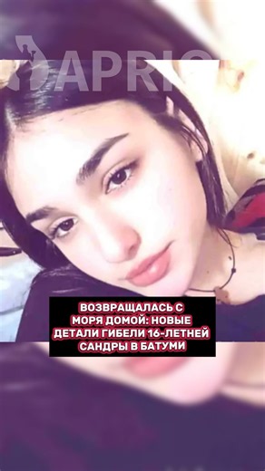 Возвращалась с моря домой: новые детали гибели 16-летней Сандры в Батуми