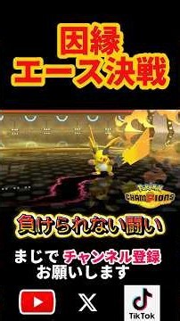 見どころ満載！ミミッキュvsメガライチュウの結末に刮目せよ【PokémonChampions】 #ポケモンチャンピオンズ #ポケモン対戦 #ミミッキュ #ポケモン #shorts