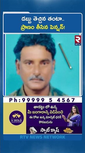 డబ్బు తెచ్చిన తంటా.. ప్రా*ణం తీసిన పెన్షన్! | West Godavari Father And Son | Pension Money | RTV