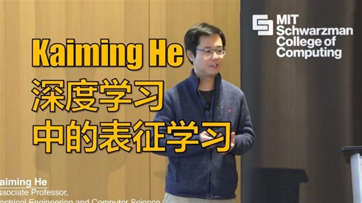 一节课掌握CV与NLP核心模型：CNN、RNN、Transformer、GPT、AlphaFold、ViT（何恺明主讲，中英字幕）