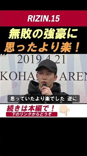 朝倉未来 【意外に楽勝】ライト級に挑戦したあの頃の未来「思っていたより楽でした」9戦無敗のグスタボに判定勝ち後の本音！【RIZIN.15】 #shorts #RIZIN