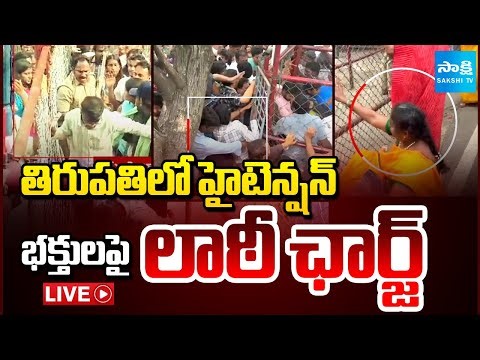 HIGH Tension in Tirupati LIVE : టికెట్ల కోసం పాట్లు | Police Lathi Charge on Devotees | Sakshi TV