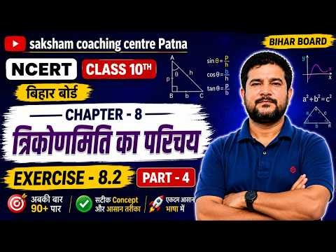 BSEB Class 10 Math / Ch - 8 introduction to trigonometry ex - 8.2 Part 4