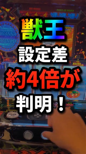【獣王】チャンス目から直撃が複数回…設定1と6でここまで差が出る #スマスロ #パチスロ #期待値