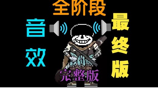[游戏发布/支持移植]Ink!Sans Fight v0.39全阶段音效完整版发布(最终版本)