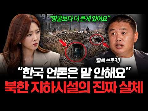 "지뢰, 땅굴은 시작에 불과합니다" 1급 브로커가 말하는 북한의 진짜 속내 (황지성 탈북민 1부)