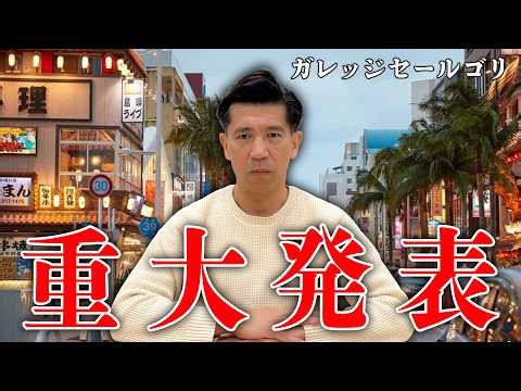 【重大発表】ガレッジセールゴリがなんと『国際通り』という歌を⚪︎⚪︎しました。