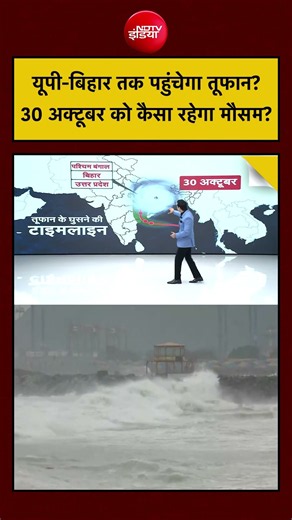 Cyclone Update: UP-Bihar में 30 October को कैसा रहेगा मौसम? | Syed Suhail #shorts