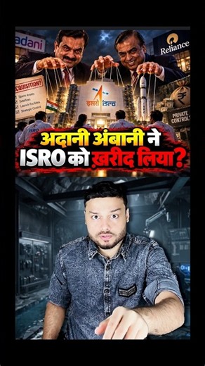 Adani Ambani Bought ISRO? Indian Space Sector Reality #shorts