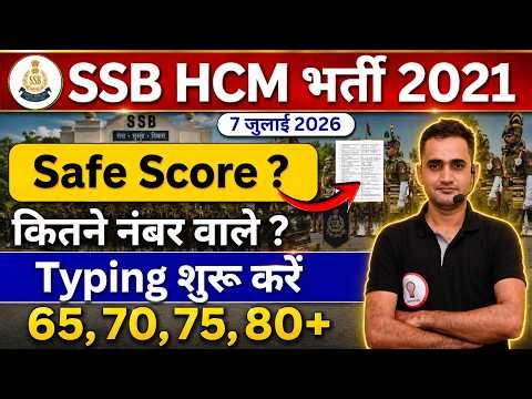 🔥 SSB HCM 2021 Expected Cut Off 2026 | Safe Score 65, 70, 75, 80+ | Typing किसे शुरू करनी चाहिए?