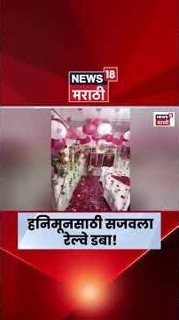 Nandigram Express | हनिमूनसाठी सजवला फर्स्ट AC डबा; रेल्वेची मोठी कारवाई, TTE निलंबित | Marathi News