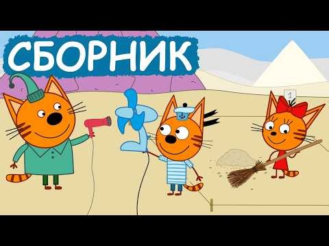 Три Кота | Сборник смешных серий | Мультфильмы для детей😃
